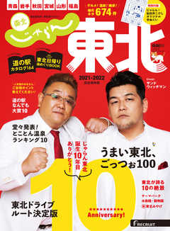 じゃらんMOOKシリーズ　じゃらん東北 2021-2022