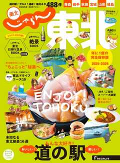 じゃらんMOOKシリーズ　じゃらん東北 2025-2026