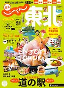 じゃらんMOOKシリーズ　じゃらん東北 2025-2026