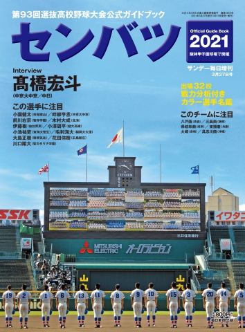 サンデー毎日臨時増刊 センバツ２０２１ 第９３回選抜高校野球大会公式ガイドブック 漫画 無料試し読みなら 電子書籍ストア ブックライブ