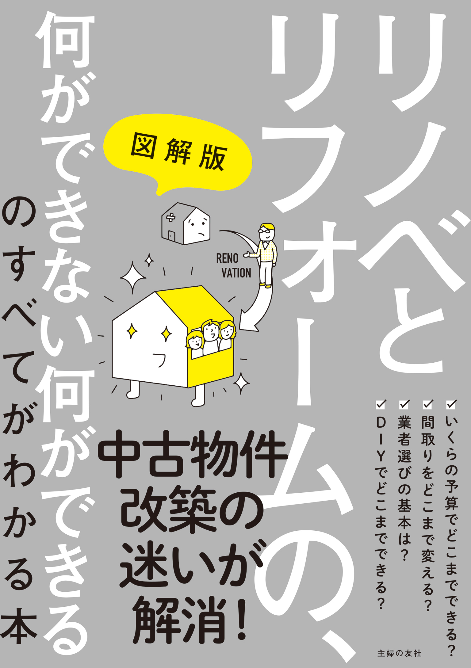 図解版 リノベとリフォームの、何ができない何ができるのすべてが