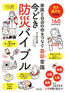 家族と自分の命をつなぐ最新常識　今どき防災バイブル