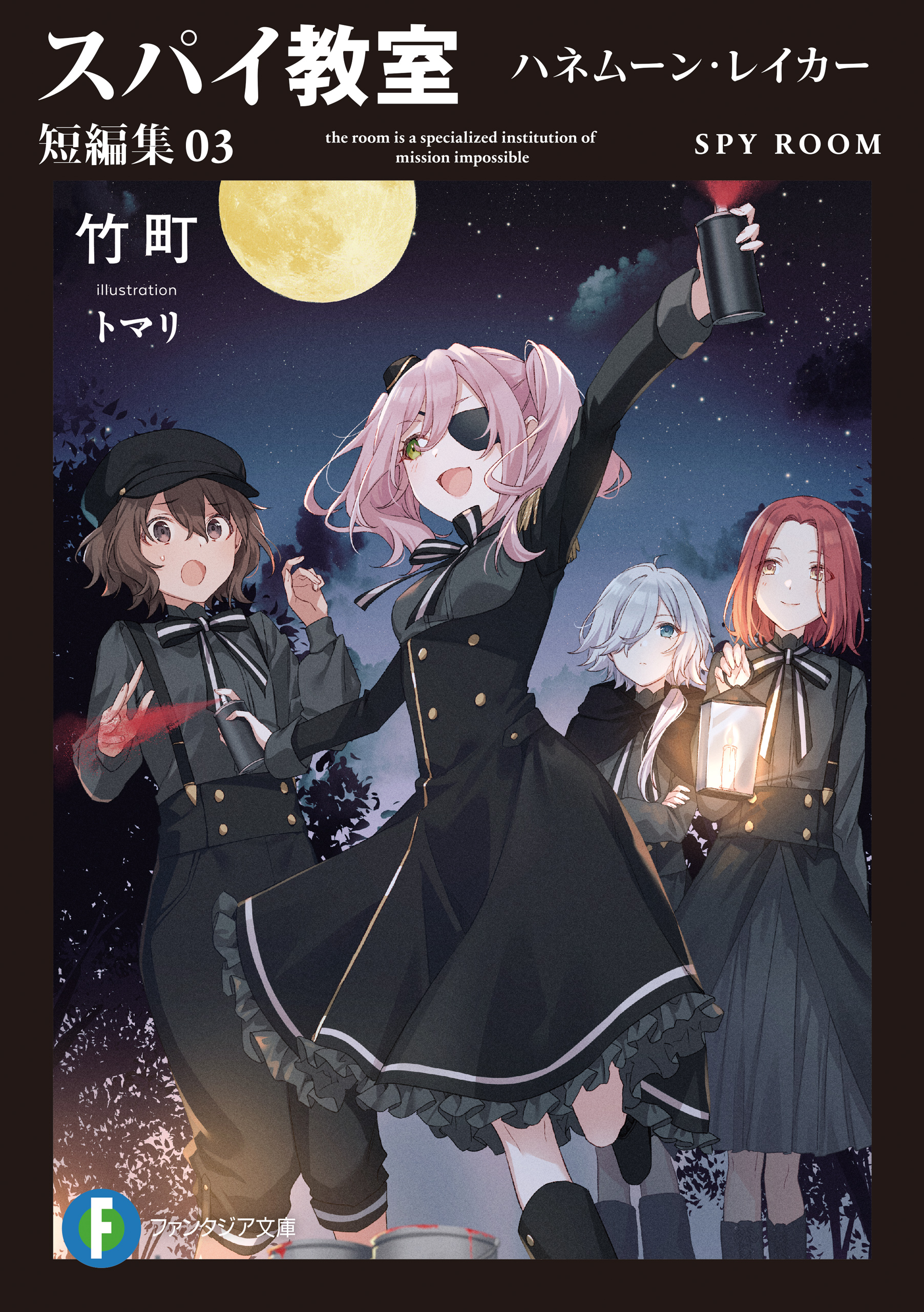 Kosumanさん専用・スパイ教室 かけかえブックカバー - 文学/小説