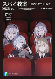 スパイ教室 短編集06　消されたアクトレス