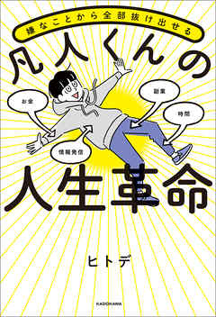 嫌なことから全部抜け出せる 凡人くんの人生革命 | ブックライブ