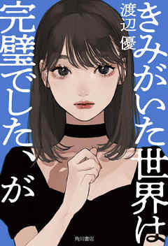 きみがいた世界は完璧でした、が