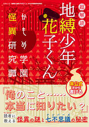 超解読 地縛少年花子くん かもめ学園怪異研究譚