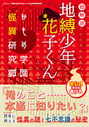 超解読 地縛少年花子くん かもめ学園怪異研究譚
