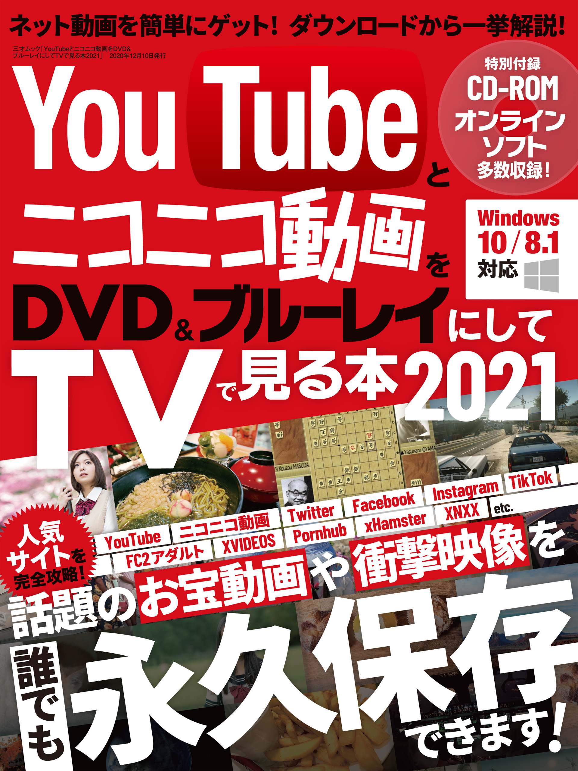 漫画・無料試し読みなら、電子書籍ストア　YouTubeとニコニコ動画をDVD＆ブルーレイにしてTVで見る本　2021　三才ブックス　ブックライブ