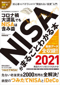 NISAがまるごとわかる本 2021