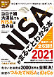 NISAがまるごとわかる本 2021