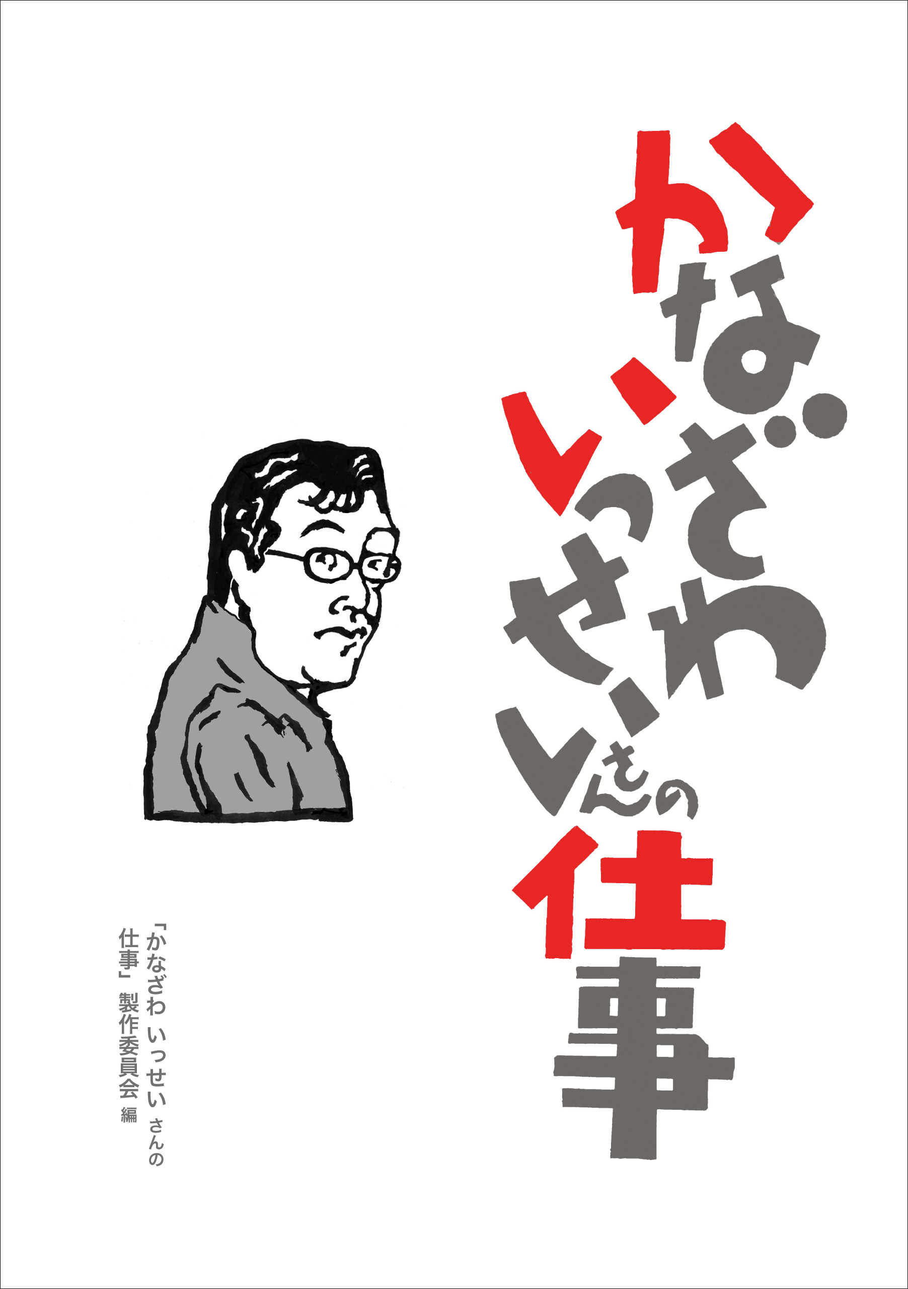 かなざわいっせいさんの仕事 漫画 無料試し読みなら 電子書籍ストア ブックライブ