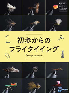 別冊つり人シリーズ 初歩からのフライタイイング