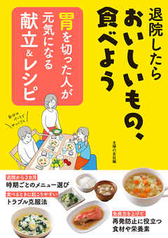 胃を切った人が元気になる献立＆レシピ