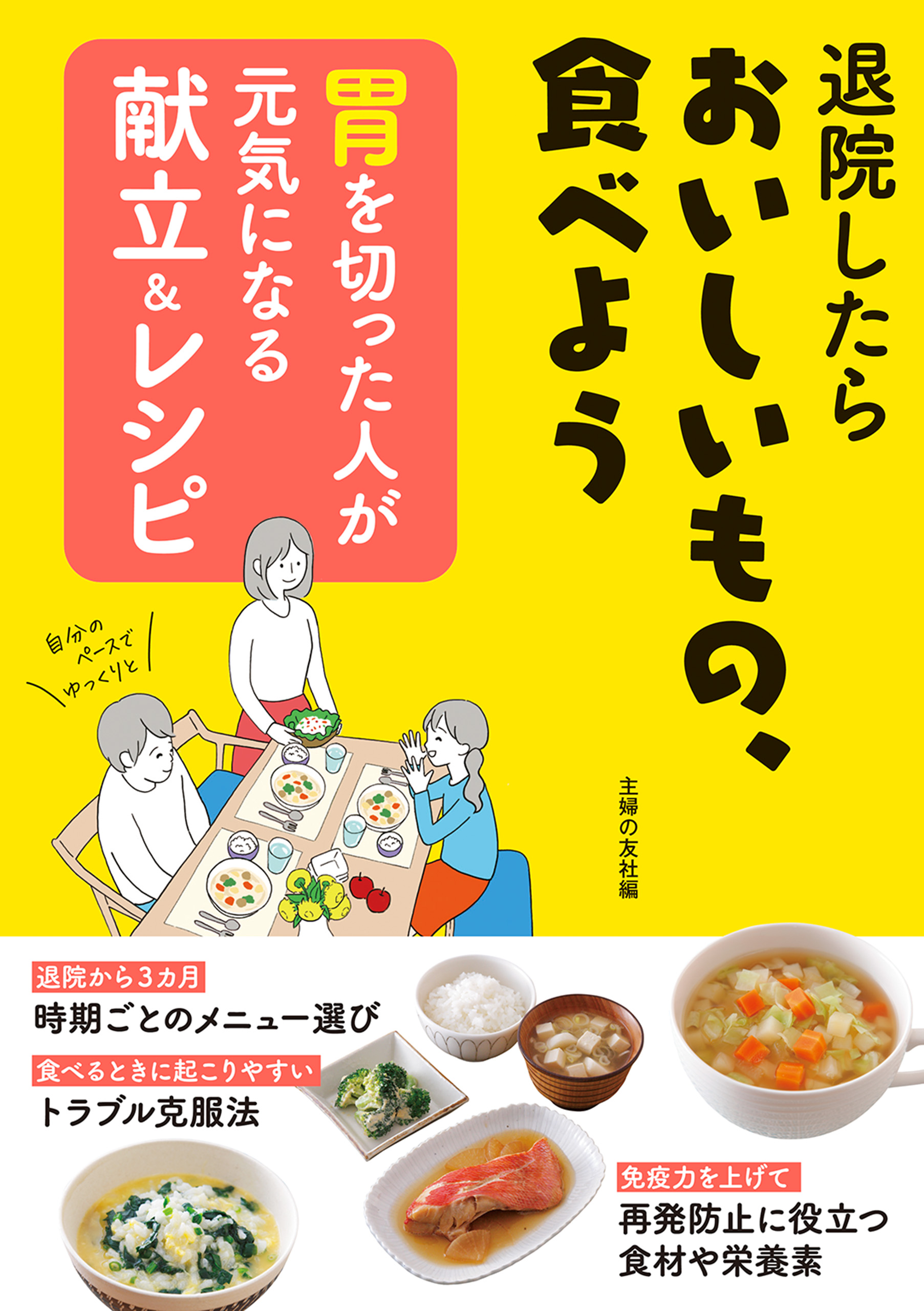 胃を切った人が元気になる献立 レシピ 主婦の友社 漫画 無料試し読みなら 電子書籍ストア ブックライブ