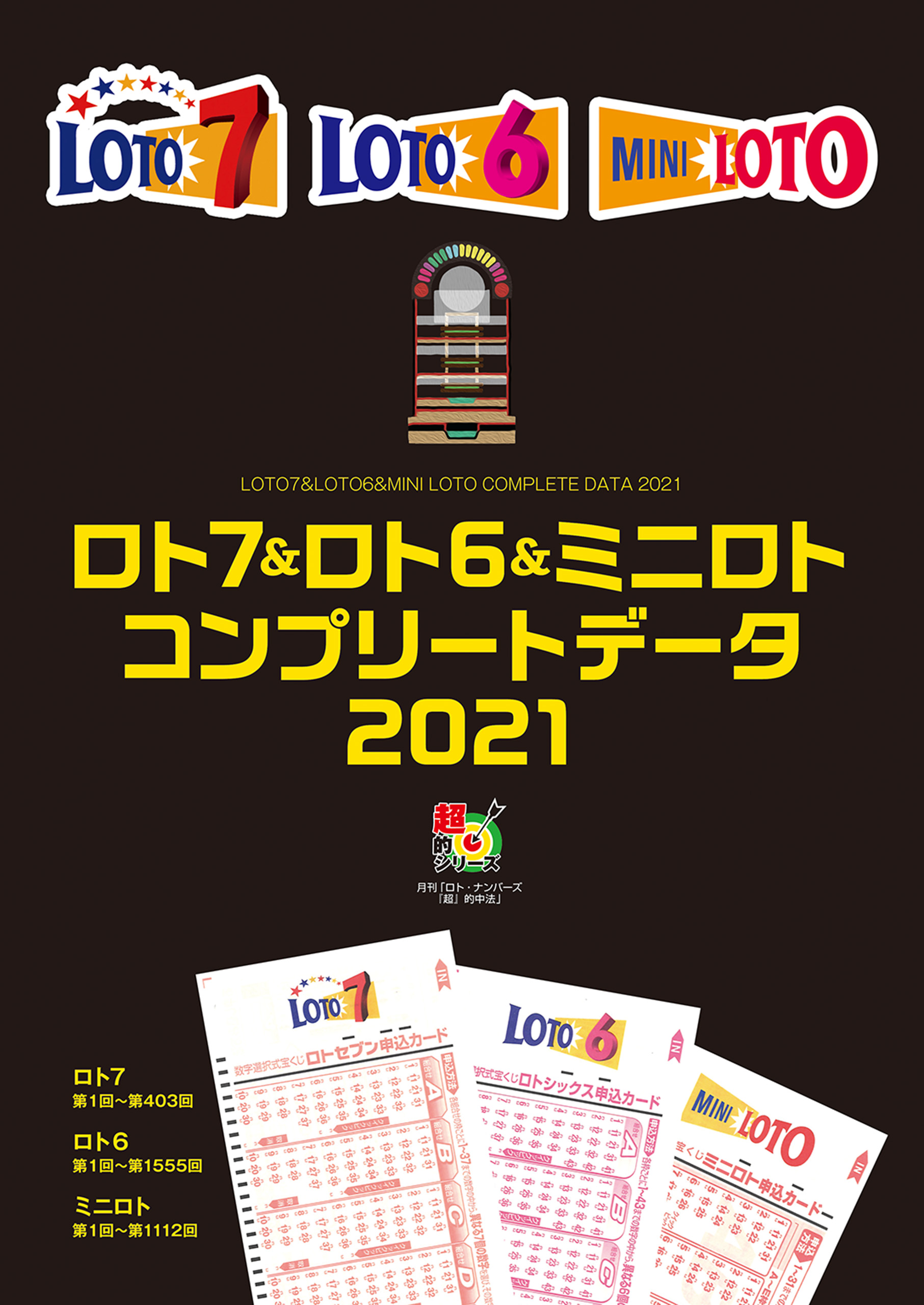 祝）すごいロト AI予想！ ミニロト ロト６ ロト７で２億を当たる