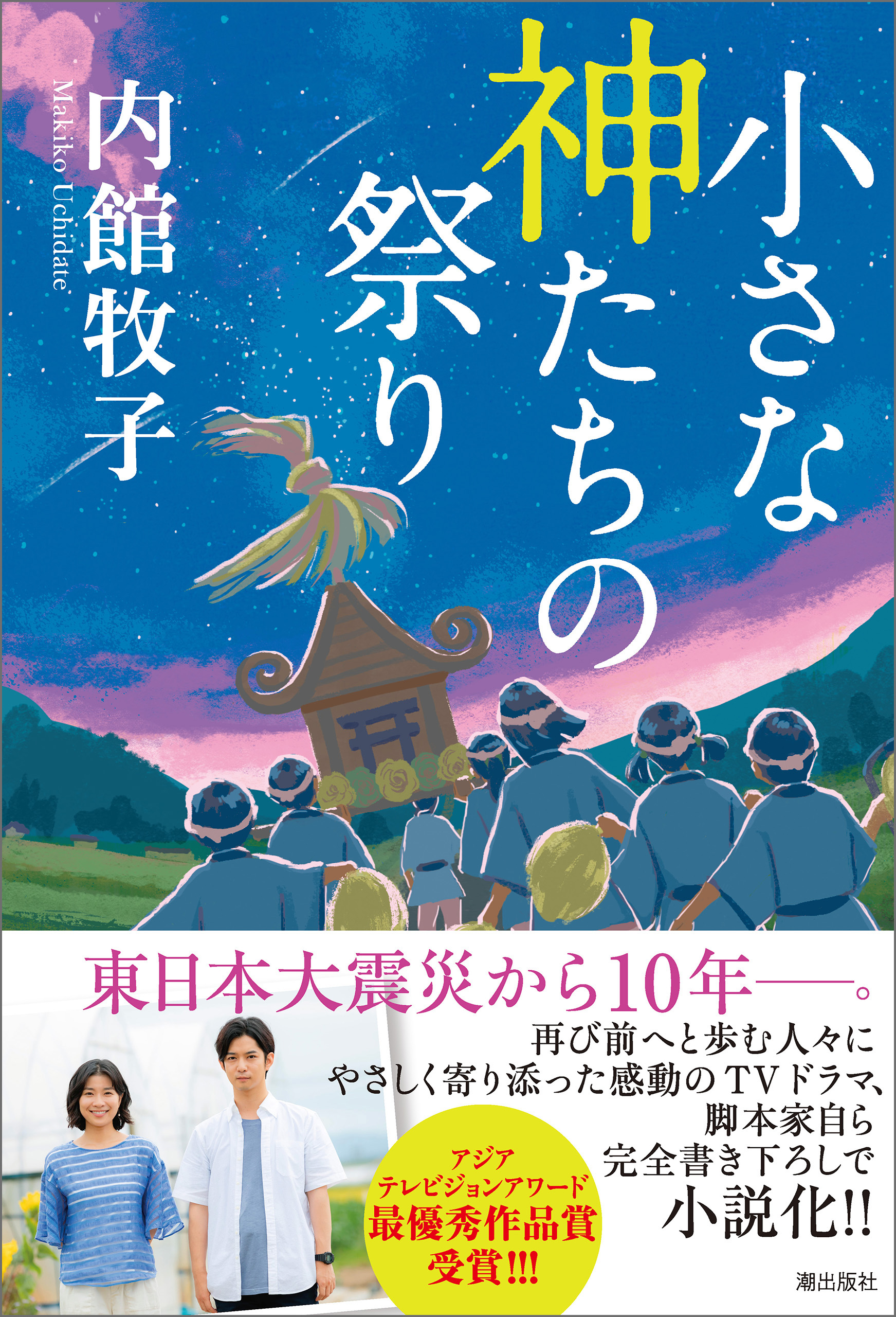 小さな神たちの祭り - 内館牧子 - 漫画・無料試し読みなら、電子書籍