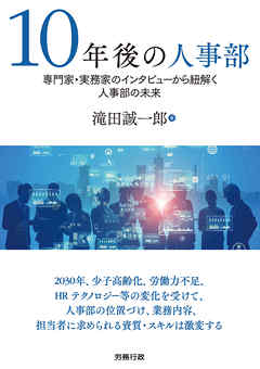 10年後の人事部　専門家・実務家のインタビューから紐解く人事部の未来