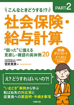 こんなときどうする！？PART2 社会保険・給与計算“困った”に備える見直し・確認の具体例20