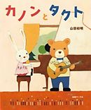 カノンとタクト