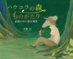 ハウコラの森ものがたり
