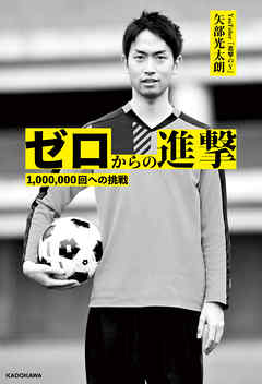 ゼロからの進撃　1,000,000回への挑戦