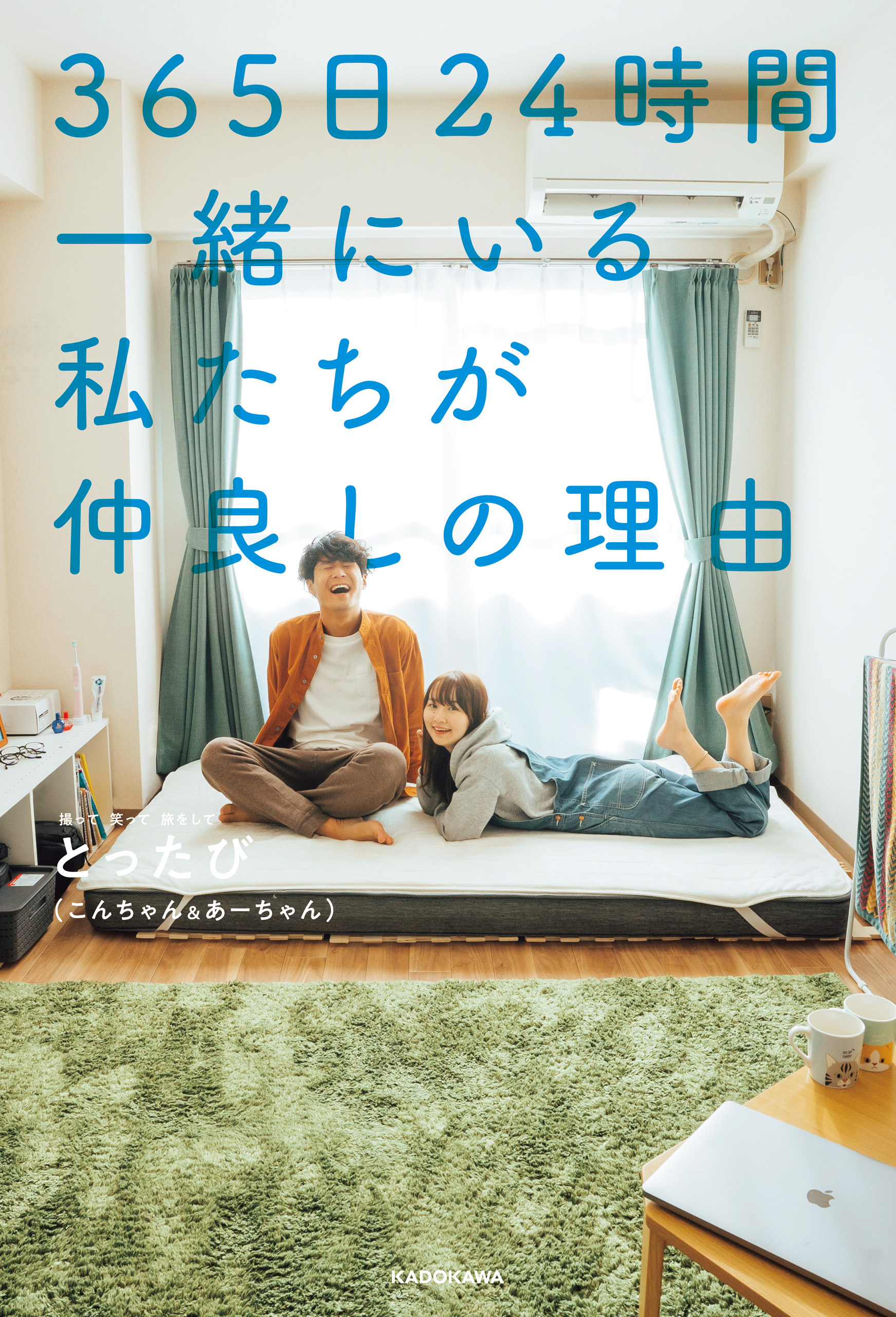 365日24時間一緒にいる私たちが仲良しの理由【電子特典付き】 - とったび（こんちゃん&あーちゃん） -  ビジネス・実用書・無料試し読みなら、電子書籍・コミックストア ブックライブ