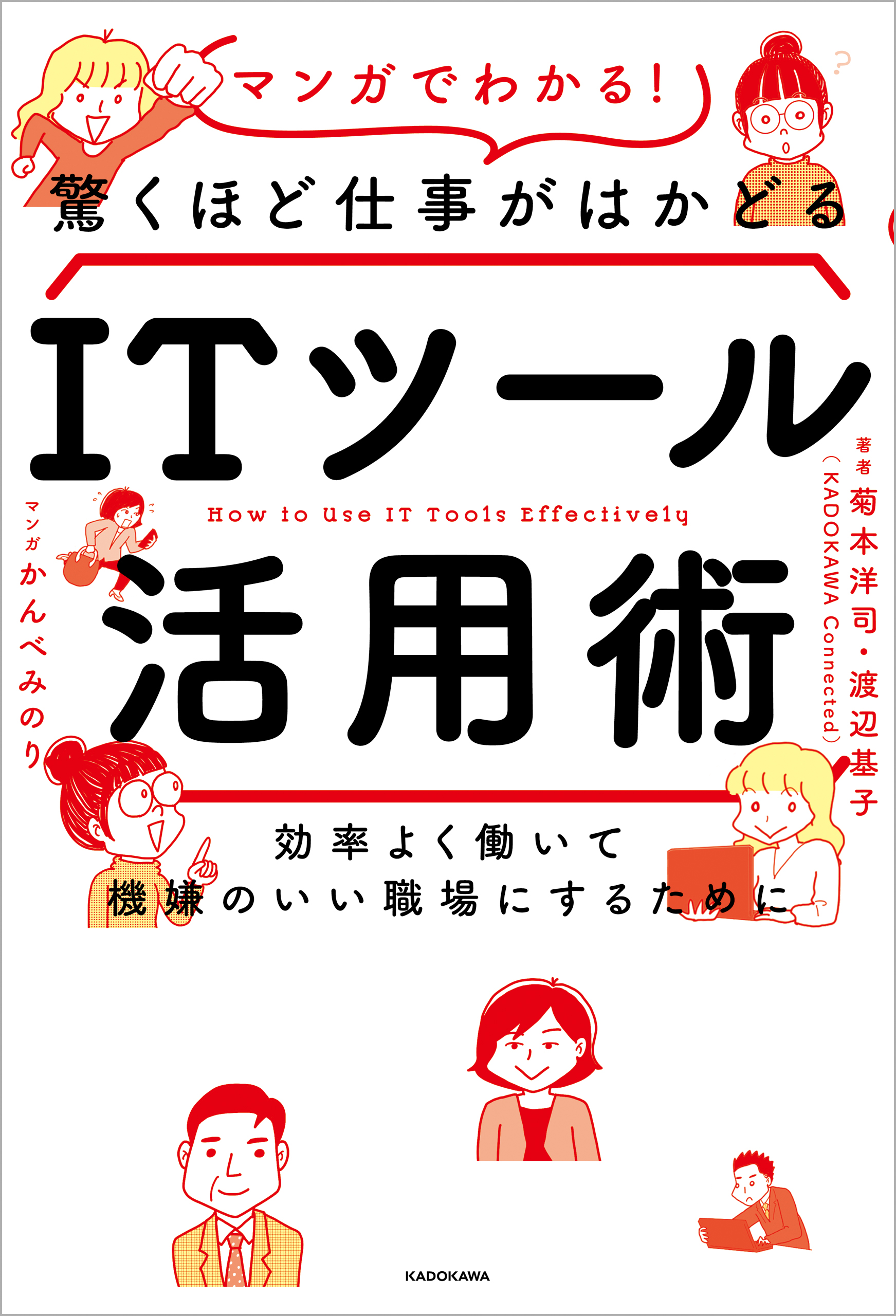 効率よく働いて機嫌のいい職場にするために マンガでわかる 驚くほど仕事がはかどるitツール活用術 漫画 無料試し読みなら 電子書籍ストア ブックライブ