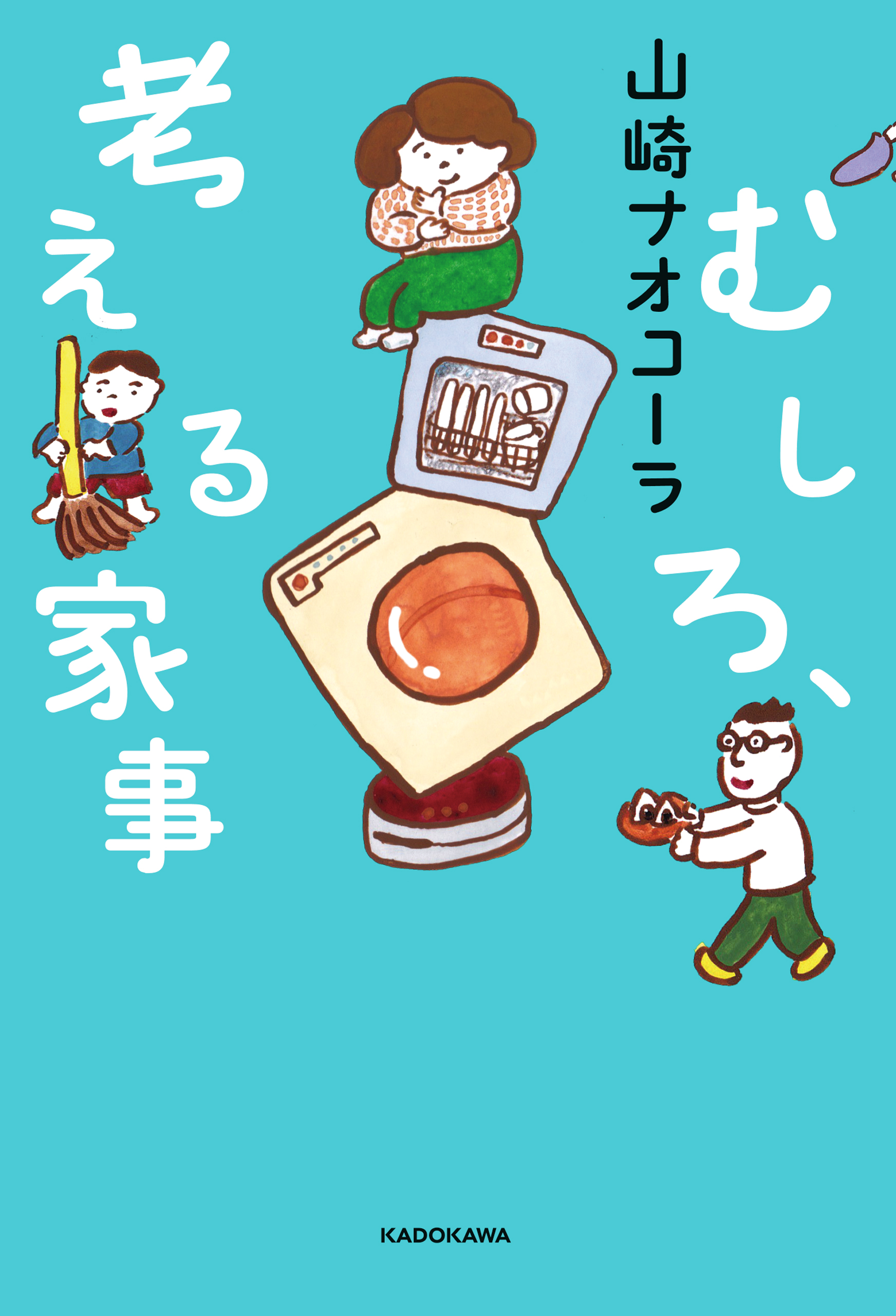 むしろ 考える家事 電子特典付き 漫画 無料試し読みなら 電子書籍ストア ブックライブ