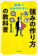 日本一わかりやすい　「強みの作り方」の教科書