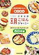 日本のおいしい朝ごはん　日本全国朝ごはんジャーニー オフィシャルフォトブック　西日本編