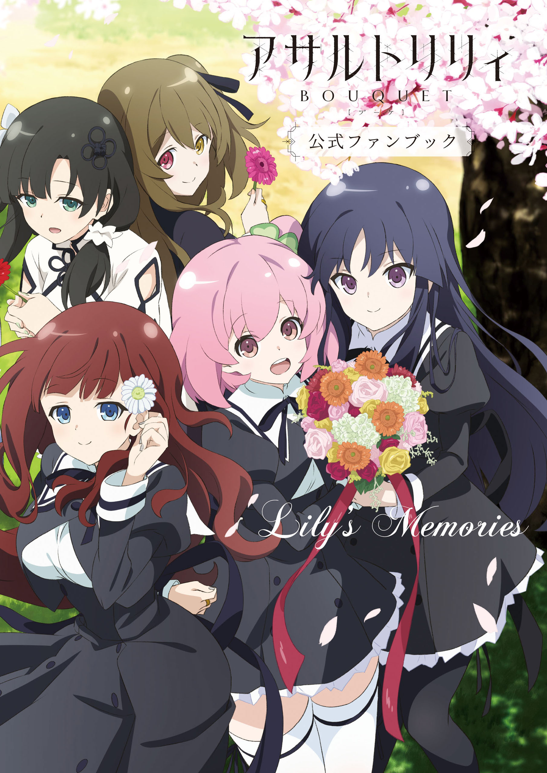 アサルトリリィ BOUQUET公式ファンブック Lily'sMemories - 電撃G's 