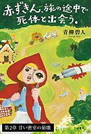 赤ずきん、旅の途中で死体と出会う。　【第２章】甘い密室の崩壊
