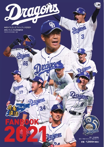 月刊ドラゴンズ増刊号 2021年4月「中日ドラゴンズファンブック２０２１