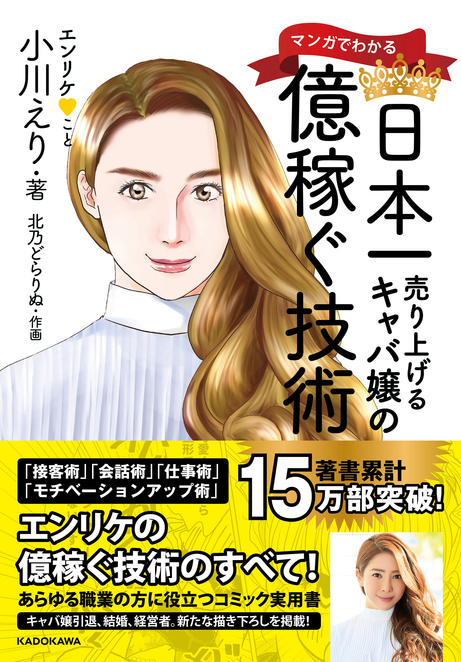 マンガでわかる 日本一売り上げるキャバ嬢の億稼ぐ技術 小川えり 北乃どらりぬ 漫画 無料試し読みなら 電子書籍ストア ブックライブ