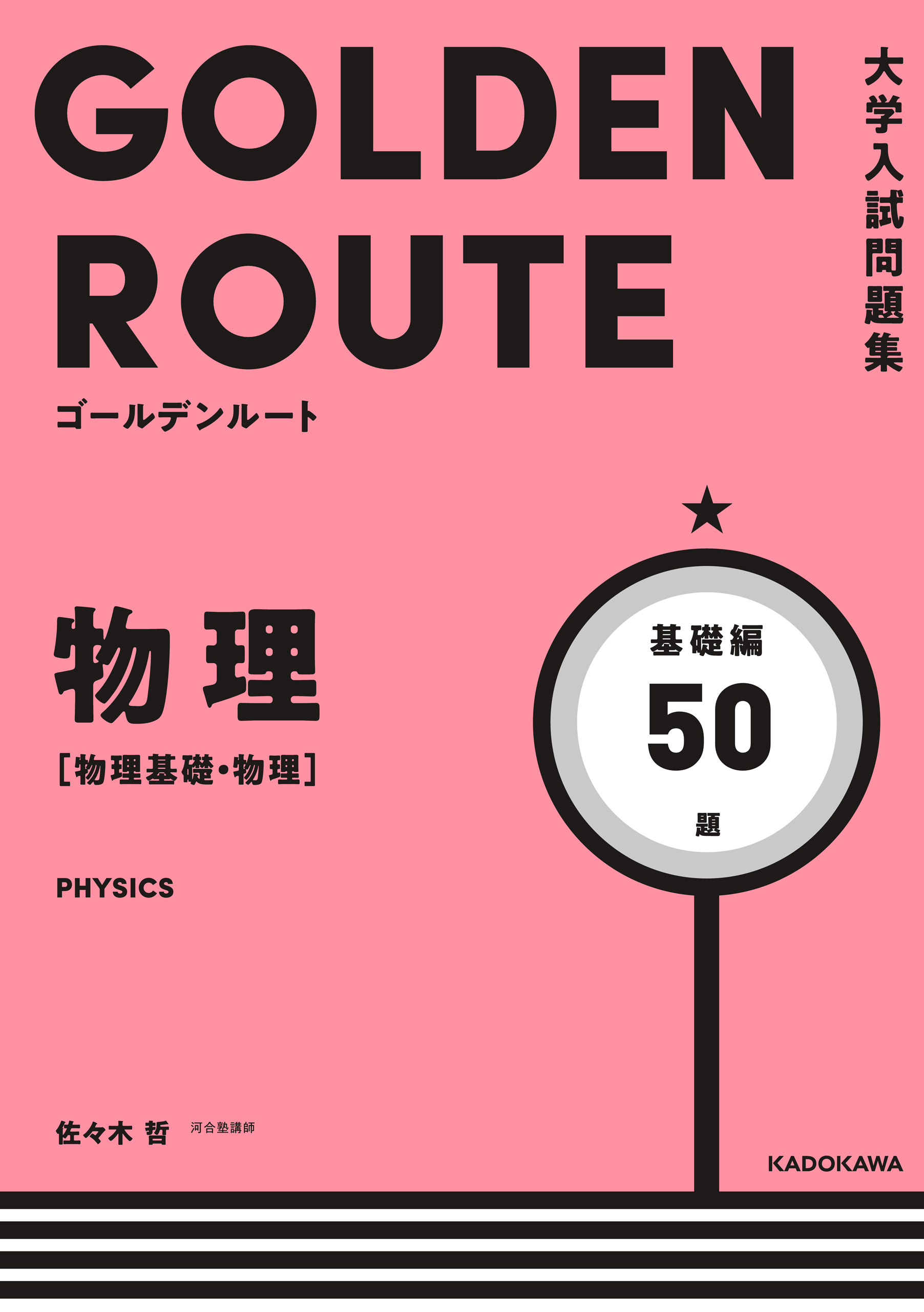 大学入試問題集 ゴールデンルート 物理 物理基礎 物理 基礎編 佐々木哲 漫画 無料試し読みなら 電子書籍ストア ブックライブ