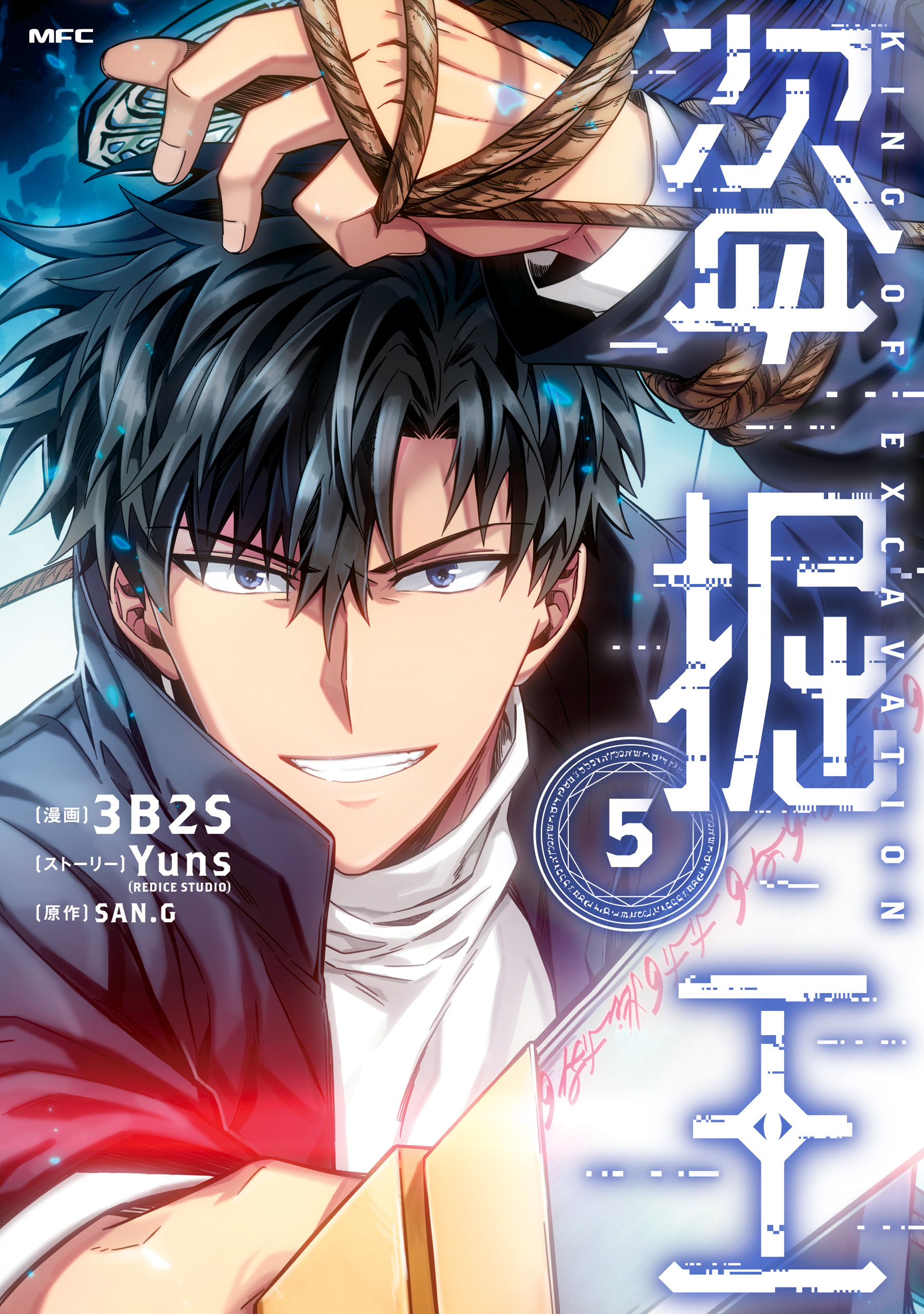 盗掘王 ５ 3b2s Yuns Redicestudio 漫画 無料試し読みなら 電子書籍ストア ブックライブ