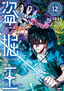 盗掘王　１２