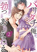 バリタチの俺が、地味オンナに勃つとかありえねえ【単行本版】2【特典ペーパー付き】