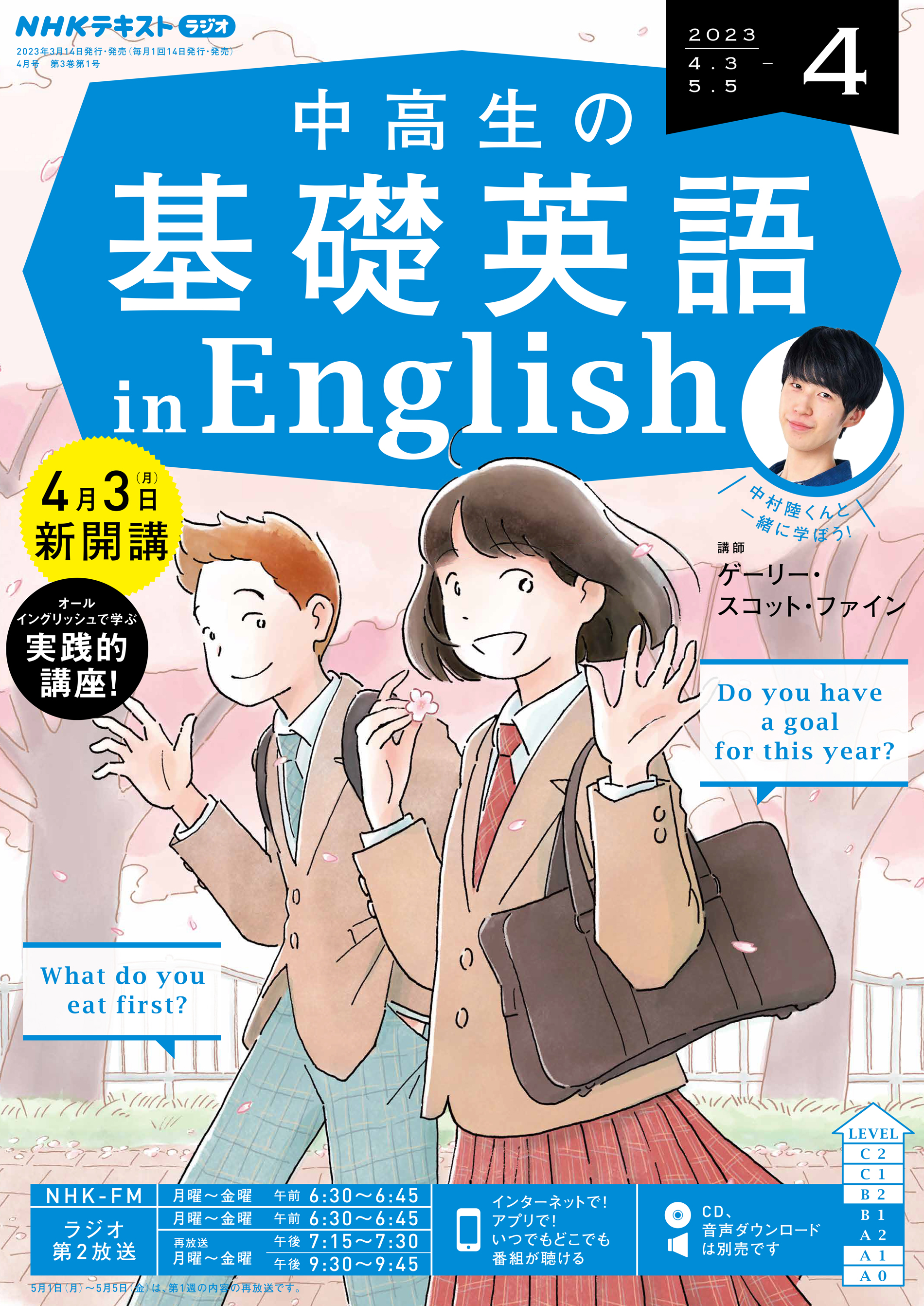 ＮＨＫラジオ 中高生の基礎英語 in English 2023年4月号 | ブックライブ