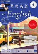 ＮＨＫラジオ 中高生の基礎英語 in English  2024年4月号