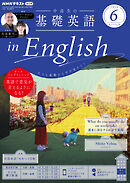 ＮＨＫラジオ 中高生の基礎英語 in English  2024年6月号