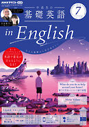 ＮＨＫラジオ 中高生の基礎英語 in English  2024年7月号