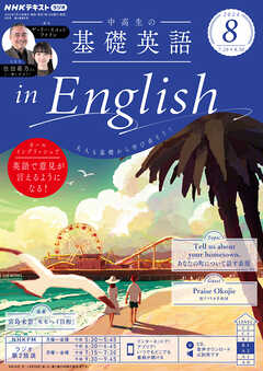 ＮＨＫラジオ 中高生の基礎英語 in English 2024年8月号（最新号） - - 雑誌・無料試し読みなら、電子書籍・コミックストア ブックライブ