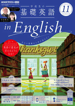 ＮＨＫラジオ 中高生の基礎英語 in English  2024年11月号 -  - 雑誌・無料試し読みなら、電子書籍・コミックストア ブックライブ