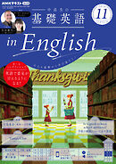 ＮＨＫラジオ 中高生の基礎英語 in English  2024年11月号