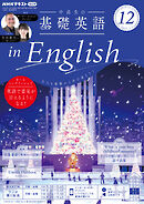 ＮＨＫラジオ 中高生の基礎英語 in English  2024年12月号