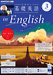 ＮＨＫラジオ 中高生の基礎英語 in English  2025年3月号