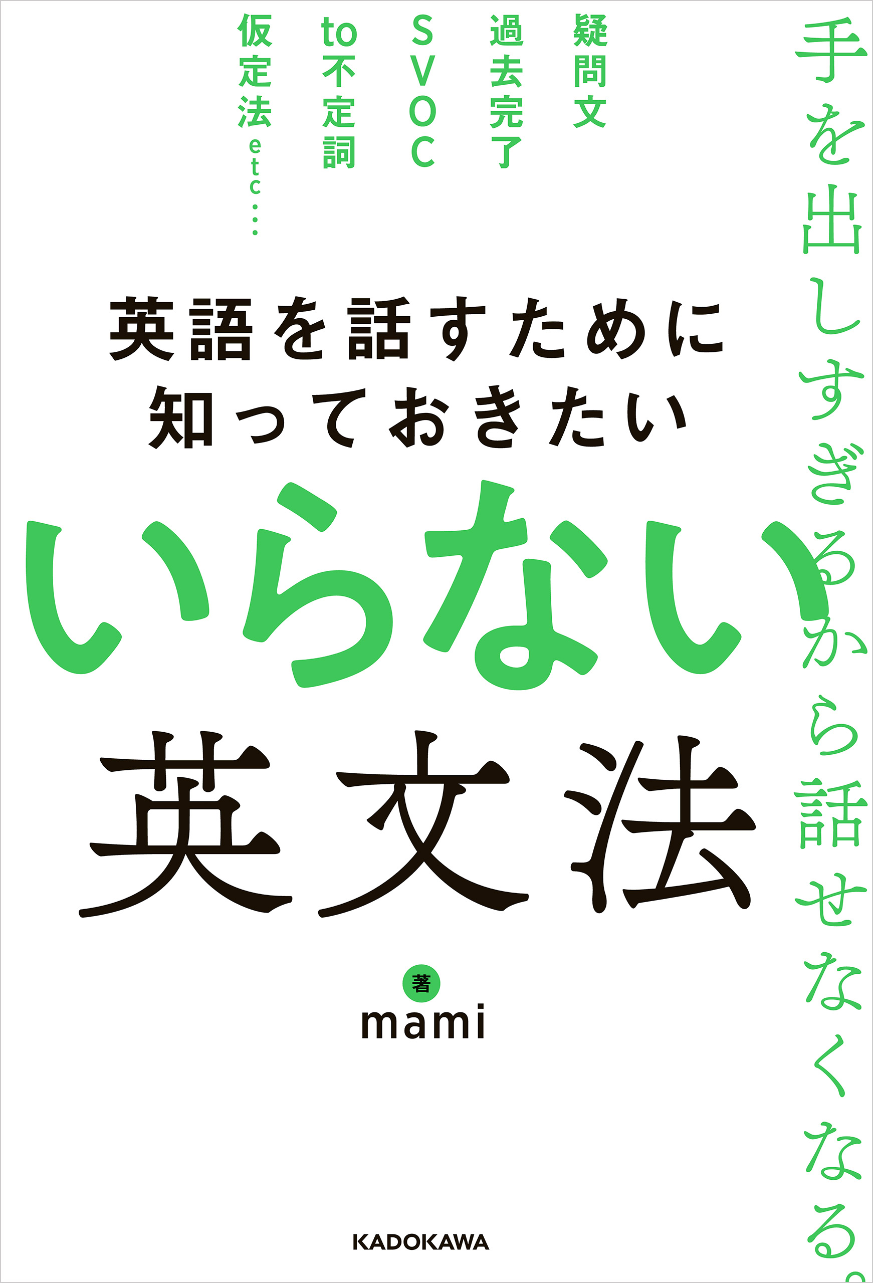 英語を話すために知っておきたい いらない英文法 - mami - ビジネス 