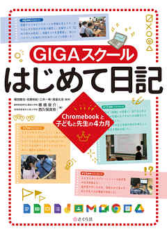 GIGAスクールはじめて日記 Chromebookと子どもと先生の４カ月